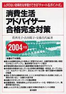 消費生活アドバイザー合格完全対策 〈２００４年版〉 - ムダのない効率的な学習ができる「チャート＆ポイント