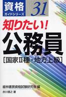 知りたい！公務員 〈国家２種・地方上級〉 資格ガイドシリーズ