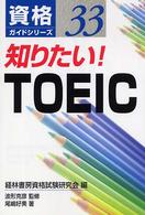 知りたい！　ＴＯＥＩＣ 資格ガイドシリーズ