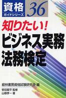 知りたい！ビジネス実務法務検定 資格ガイドシリーズ