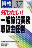 知りたい！一般旅行業務取扱主任者 資格ガイドシリーズ