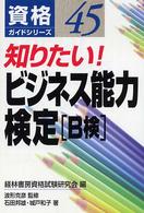 知りたい！ビジネス能力検定（Ｂ検） 資格ガイドシリーズ