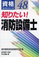 知りたい！消防設備士 資格ガイドシリーズ