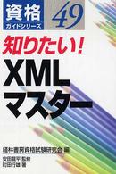 知りたい！　ＸＭＬマスター 資格ガイドシリーズ