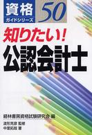 知りたい！公認会計士 資格ガイドシリーズ