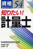 知りたい！計量士 資格ガイドシリーズ