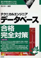 データベース合格完全対策 〈２００５年版〉 - テクニカルエンジニア