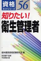 知りたい！衛生管理者 資格ガイドシリーズ