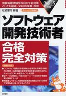 ソフトウェア開発技術者合格完全対策 〈２００５年版〉