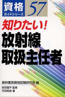 知りたい！放射線取扱主任者 資格ガイドシリーズ