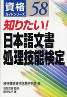 知りたい！日本語文書処理技能検定 資格ガイドシリーズ