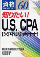 知りたい！　Ｕ．Ｓ．ＣＰＡ（米国公認会計士） 資格ガイドシリーズ