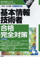 基本情報技術者合格完全対策 〈２００５年版〉