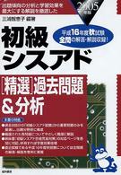 初級シスアド「精選」過去問題＆分析 〈２００５年版〉