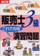 販売士３級これで合格演習問題 - 初級中級上級ステップアップ式でラクラクわかる！ （改訂版）