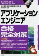 アプリケーションエンジニア合格完全対策 〈２００５年版〉 - 最も効果の上がる「チャート＆ポイント式」