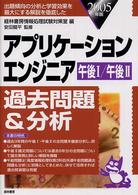 アプリケーションエンジニア（午後１／午後２）過去問＆分析 〈２００５年版〉 - 出題傾向の分析と学習効果を最大にする解説を徹底した