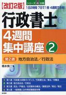 行政書士４週間集中講座 〈２（第２週）〉 - １日２時間７日で１冊４週間で合格！ 地方自治法／行政法 （改訂２版）