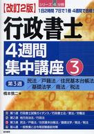 行政書士４週間集中講座 〈３（第３週）〉 - １日２時間７日で１冊４週間で合格！ 民法／戸籍法／住民基本台帳法／基礎法学／商法／税法 （改訂２版）