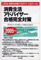 消費生活アドバイザー合格完全対策 〈２００５年版〉 - ムダのない効率的な学習ができる「チャート＆ポイント