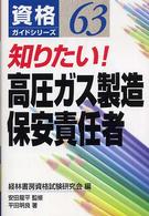 知りたい！高圧ガス製造保安責任者 資格ガイドシリーズ