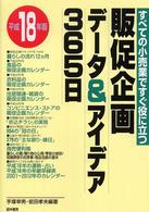 販促企画データ＆アイデア３６５日 〈平成１８年版〉 - すべての小売業ですぐ役に立つ
