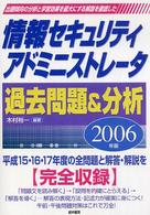 情報セキュリティアドミニストレータ過去問題＆分析 〈２００６年版〉