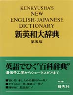 研究社新英和大辞典 （第５版）