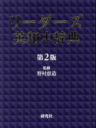 リーダーズ英和中辞典（並装） （第２版）