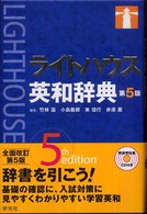 ライトハウス英和辞典 （第５版）