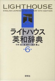 ライトハウス英和辞典 （第６版）