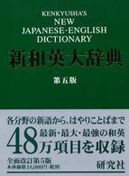 新和英大辞典 （第５版）