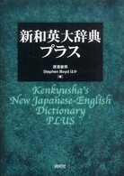 新和英大辞典・プラス