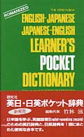 研究社英日・日英ポケット辞典