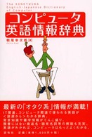 コンピュータ英語情報辞典