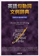 英語句動詞文例辞典―前置詞・副詞別分類