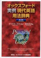 オックスフォード実例現代英語用法辞典 （第３版）