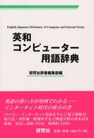 英和コンピューター用語辞典