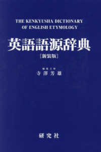 英語語源辞典〔新装版〕 - The Kenkyusha Dictionary of English Etymology （新装版）