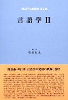 英語学文献解題 〈第２巻〉 言語学 ２ 唐須教光