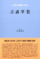 英語学文献解題 〈第２巻〉 言語学 ２ 唐須教光