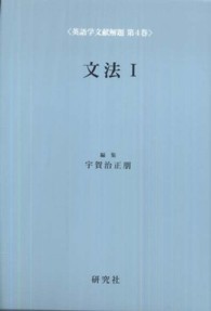 英語学文献解題 〈第４巻〉 文法 １ 宇賀治正朋