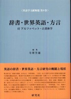 英語学文献解題 〈第８巻〉 辞書・世界英語・方言 寺沢芳雄