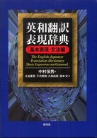 英和翻訳表現辞典 〈基本表現・文法編〉