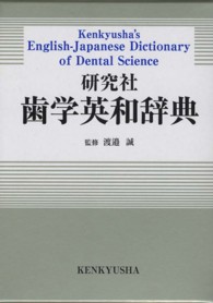 研究社歯学英和辞典