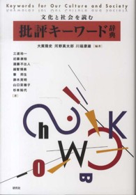 批評キーワード辞典―文化と社会を読む