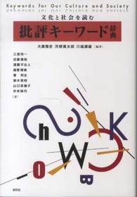 批評キーワード辞典 - 文化と社会を読む