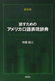 話すためのアメリカ口語表現辞典 （普及版）