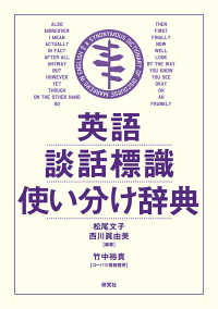 英語談話標識使い分け辞典