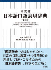研究社日本語口語表現辞典 （第２版）